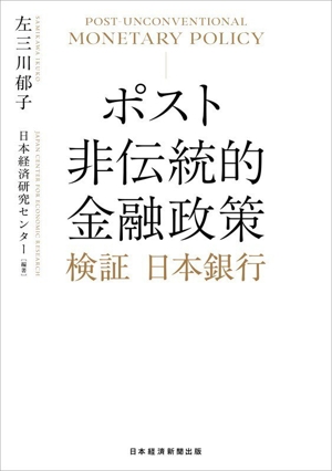 ポスト非伝統的金融政策 検証 日本銀行