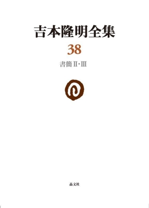吉本隆明全集(38) 書簡Ⅱ・Ⅲ