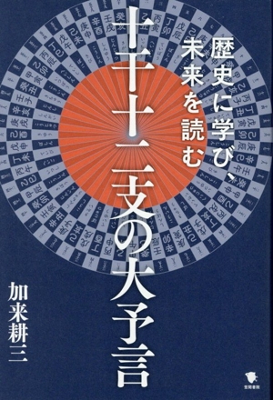 十干十二支の大予言 歴史に学び、未来を読む