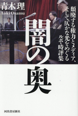 闇の奥 頽廃する権力とメディア、そして仄かな光をめぐるルポ