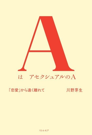 AはアセクシュアルのA 「恋愛」から遠く離れて