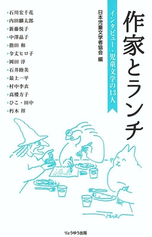 作家とランチ インタビュー・児童文学の13人