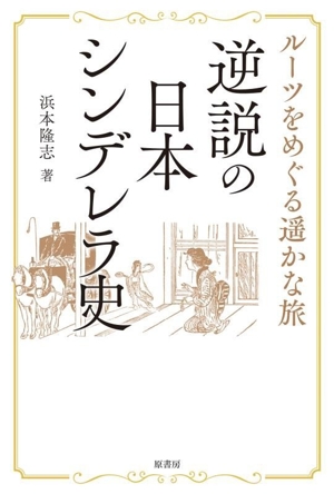 逆説の日本 シンデレラ史 ルーツをめぐる遥かな旅