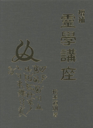 霊学講座 中古本・書籍 | ブックオフ公式オンラインストア