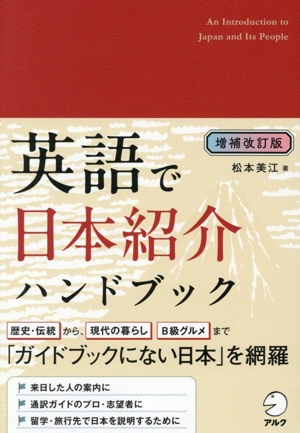 英語で日本紹介ハンドブック 増補改訂版