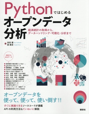 Pythonではじめるオープンデータ分析 経済統計の取得から、データハンドリング・可視化・分析まで