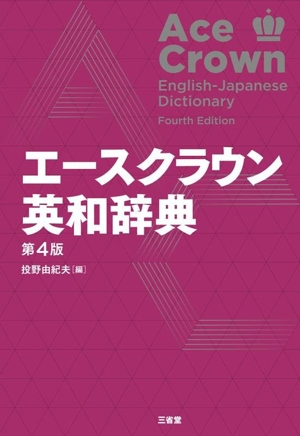 エースクラウン英和辞典 第4版