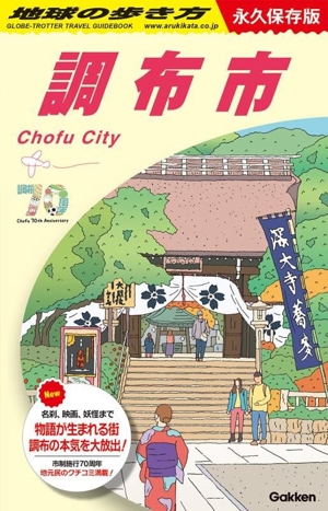 調布市 永久保存版 地球の歩き方