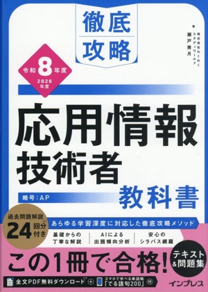 徹底攻略 応用情報技術者教科書(令和8年度)