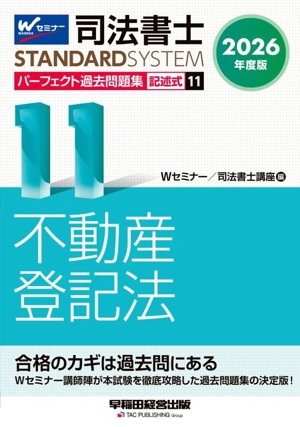 司法書士 パーフェクト過去問題集 2026年度版(11) 記述式 不動産登記法 司法書士STANDARDSYSTEM