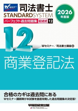 司法書士 パーフェクト過去問題集 2026年度版(12) 記述式 商業登記法 司法書士STANDARDSYSTEM