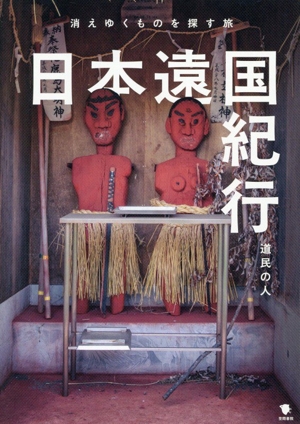 日本遠国紀行 消えゆくものを探す旅