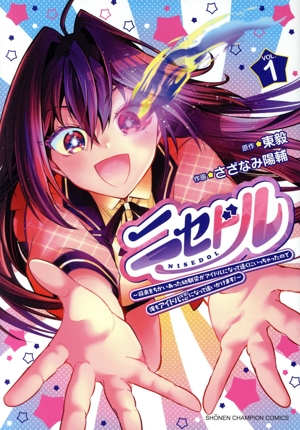 ニセドル(VOL.1) 将来をちかいあった幼馴染がアイドルになって遠くにいっちゃったので俺もアイドル(女装)になって追いかけます！ 少年チャンピオンC