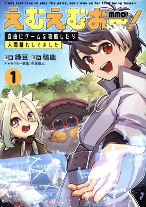 えむえむおー！(1) 自由にゲームを攻略したら人間離れしてました