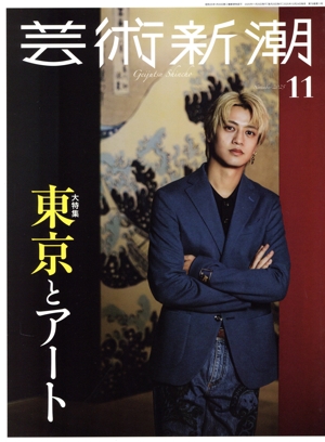 芸術新潮(2025年11月号) 月刊誌