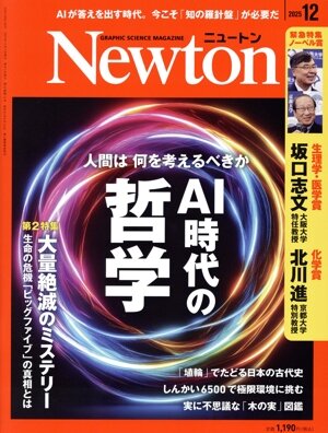Newton(2025年12月号) 月刊誌