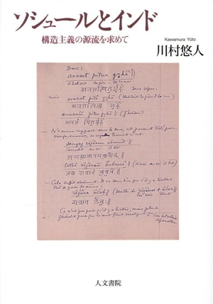 ソシュールとインド 構造主義の源流を求めて