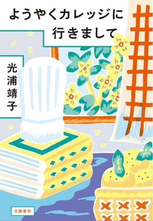 ようやくカレッジに行きまして