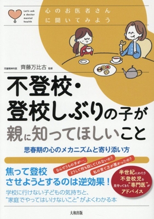 不登校・登校しぶりの子が親に知ってほしいこと 思春期の心のメカニズムと寄り添い方 心のお医者さんに聞いてみよう