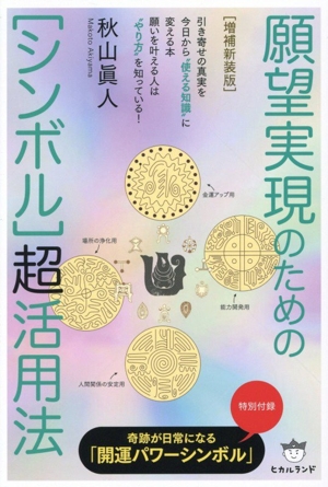 願望実現のための「シンボル」超活用法 増補新装版