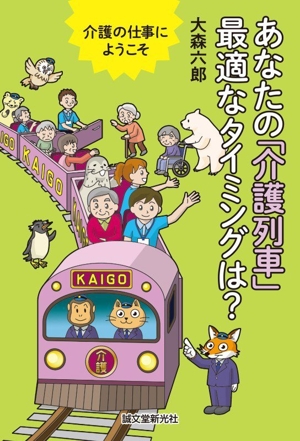 あなたの「介護列車」最適なタイミングは？ 介護の仕事にようこそ