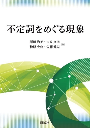 不定詞をめぐる現象