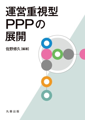 運営重視型PPPの展開