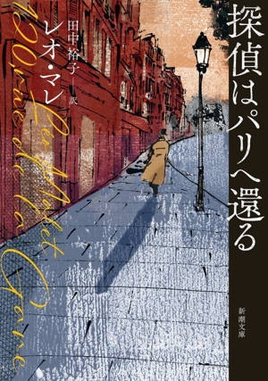 探偵はパリへ還る 新潮文庫