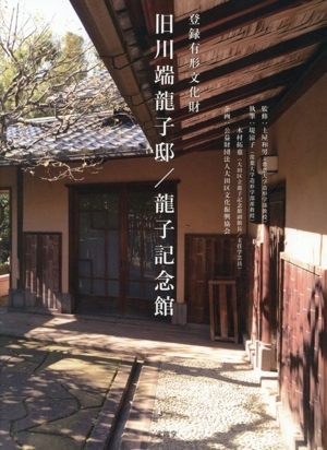 登録有形文化財 旧川端龍子邸/龍子記念館