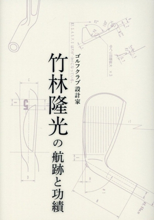 ゴルフクラブ設計家 竹林隆光の航跡と功績
