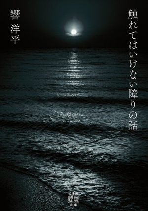 触れてはいけない障りの話 竹書房怪談文庫