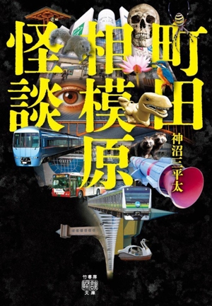 町田 相模原 怪談 竹書房怪談文庫