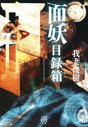 面妖目録箱 竹書房怪談文庫