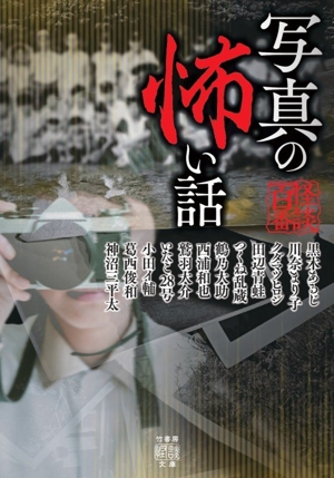 写真の怖い話 竹書房怪談文庫