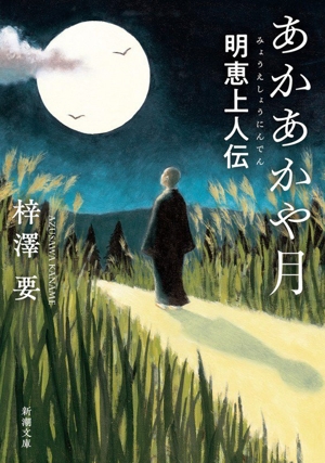 あかあかや月 明恵上人伝 新潮文庫