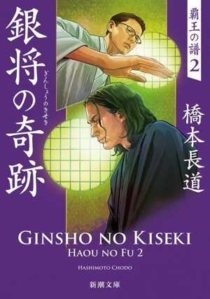 銀将の奇跡 覇王の譜 2 新潮文庫