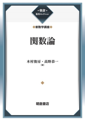 関数論 朝倉復刊セレクション 新数学講座