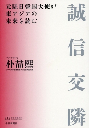 誠信交隣 元駐日韓国大使が東アジアの未来を読む