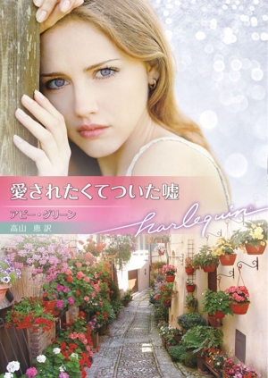 愛されたくてついた嘘 ハーレクイン文庫