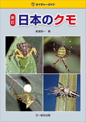 日本のクモ 新訂 ネイチャーガイド