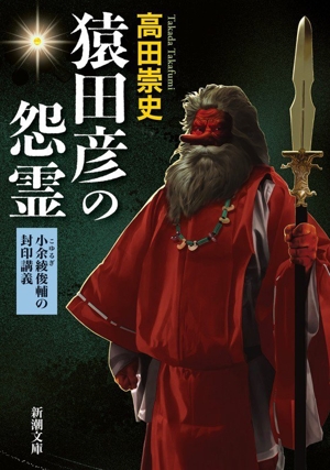 猿田彦の怨霊 小余綾俊輔の封印講義 新潮文庫