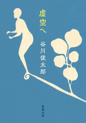 虚空へ 新潮文庫