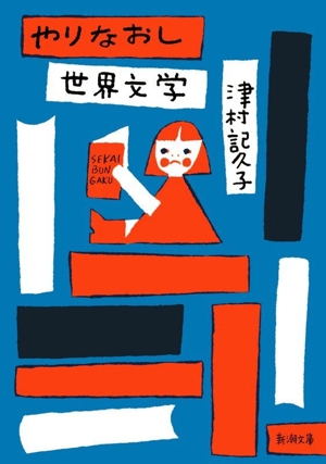 やりなおし 世界文学 新潮文庫