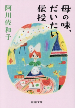 母の味、だいたい伝授 新潮文庫