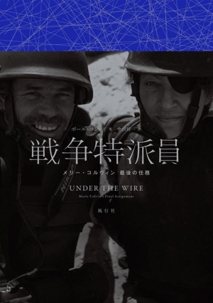 戦争特派員 メリー・コルヴィン 最後の任務