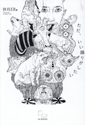 ただ、いい踊りがしたい