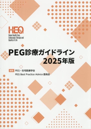 PEG診療ガイドライン(2025年度)