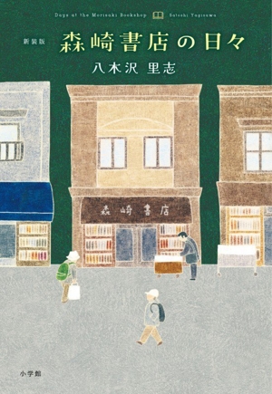 森崎書店の日々 新装版
