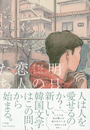 明日の恋人たち