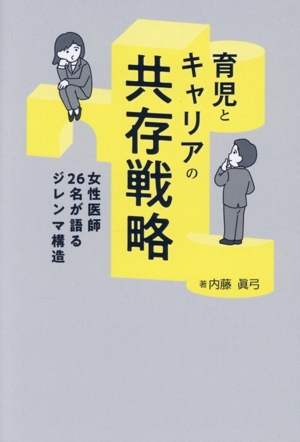 育児とキャリアの共存戦略 女性医師26名が語るジレンマ構造 キーステージ21ソーシャルブックス